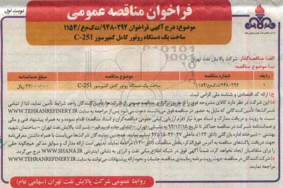 فراخوان مناقصه عمومی,مناقصه ساخت یک دستگاه روتور کامل کمپرسور C-251 