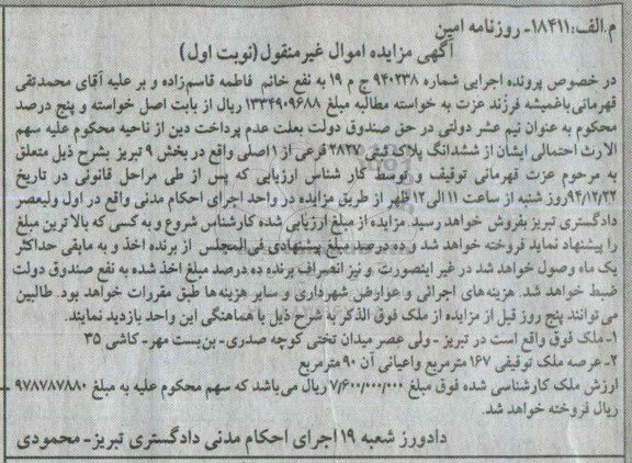 مزایده,مزایده ملک با عرصه 167متر و اعیان نود متر شماره 940238 نوبت اول