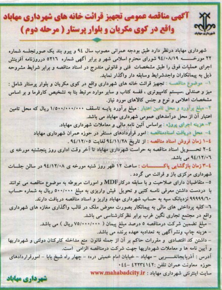 مناقصه ,  مناقصه عمومی تجهیز قرائت خانه های شهرداری مهاباد -مرحله دوم 