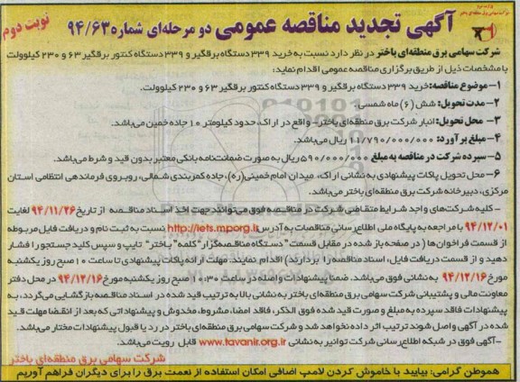 آگهی تجدید مناقصه عمومی دو مرحله ای , تجدید مناقصه خرید 339 دستگاه برقگیر ... - نوبت دوم 