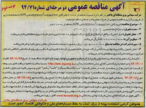 آگهی مناقصه عمومی دومرحله ای , مناقصه خرید مقدار 21000 متر کابل 63 کیلوولت - نوبت دوم