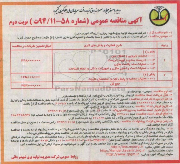 مناقصه ,مناقصه اجرای عملیات لایروبی ، بازدید و تعمیر و سند بلاست و تصفیه لجن مخزن -نوبت دوم 