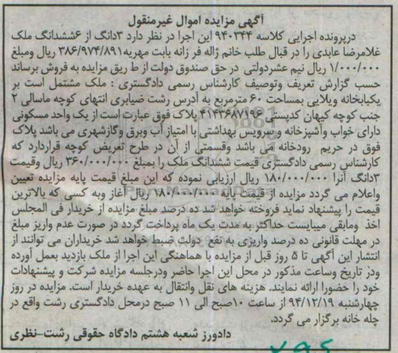 مزایده,مزایده کلاسه 940344 سه دانگ از 6 دانگ ملک مشتمل بر خانه ویلایی