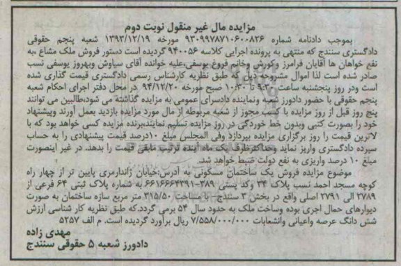 مزایده,مزایده کلاسه 940056 فروش یک ساختمان مسکونی نوبت دوم