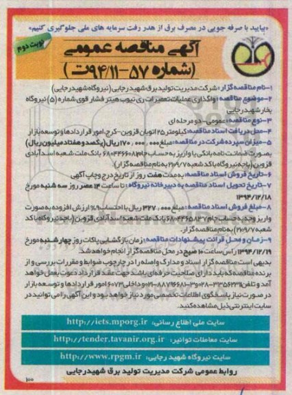 آگهی مناقصه عمومی,  مناقصه واگذاری عملیات ری تیوب هیتر فشار قوی شماره 5 نیروگاه بخار شهید رجایی  نوبت دوم