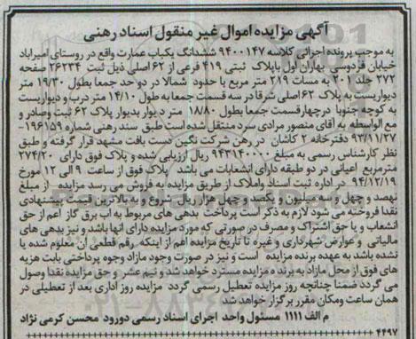 مزایده,مزایده کلاسه 9400147 ششدانگ یکباب عمارت روستای امیراباد مساحت 219متر