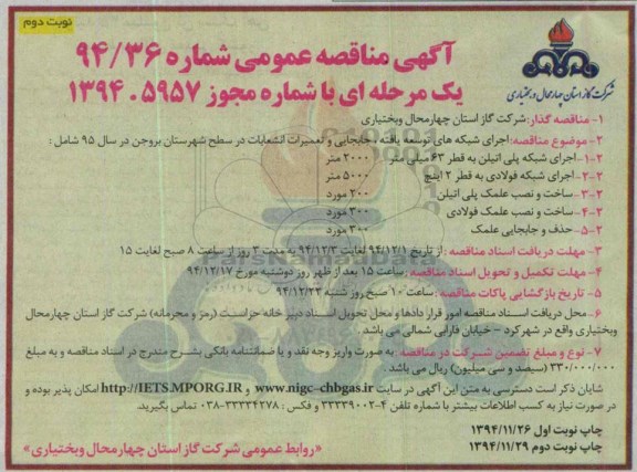 آگهی مناقصه عمومی یک مرحله ای , مناقصه اجرای شبکه های توسعه یافته ، جابجایی و تعمیرات انشعابات-نوبت دوم
