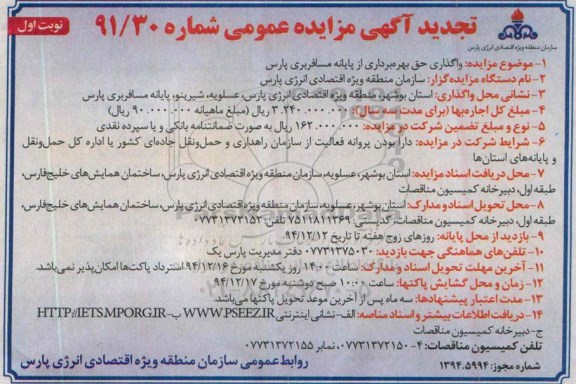 تجدید آگهی مزایده عمومی,مزایده واگذاری حق بهره برداری از پایانه مسافربری پارس تجدید 94.11.26