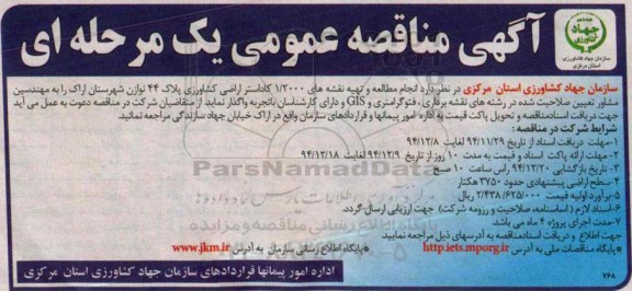 آگهی مناقصه عمومی یک مرحله ای,مناقصه انجام مطالعه و تهیه نقشه های 1.2000 کاداستر اراضی کشاورزی 