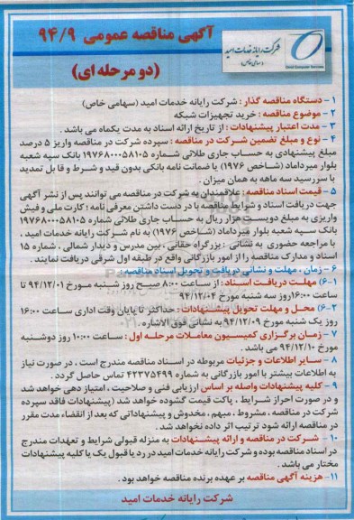 آگهی مناقصه عمومی یک مرحله ای , مناقصه خرید تجهیزات شبکه 