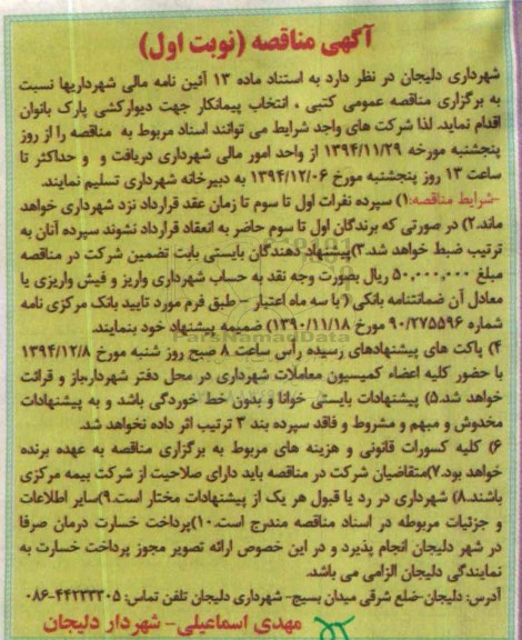 مناقصه , مناقصه دیوارکشی پارک بانوان نوبت اول 