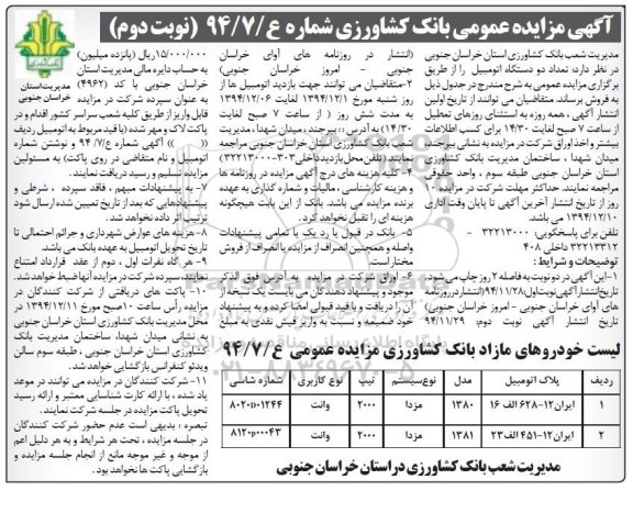 مزایده ,مزایده تعداد دو دستگاه اتومبیل نوبت دوم