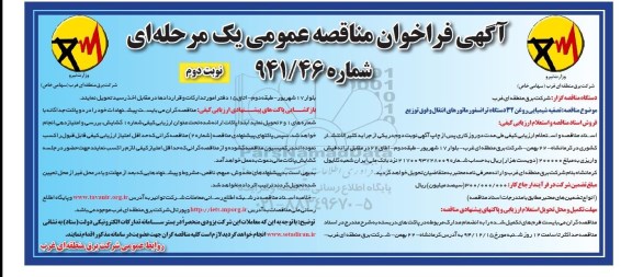 مناقصه عمومی یک مرحله ای , مناقصه عمومی  تصفیه شیمیایی روغن 32 دستگاه ترانسفورماتورهای انتقال نوبت دوم 