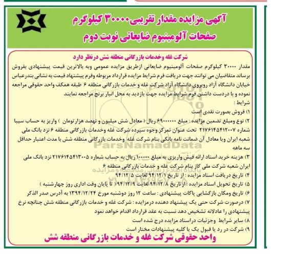 آگهی مزایده,مزایده مقدار تقریبی 30000 کیلوگرم صفحات آلومینیوم ضایعاتی- نوبت دوم 