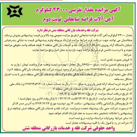 آگهی مزایده,مزایده مقدار تقریبی 43000 کیلوگرم آهن آلات قراضه ضایعاتی- نوبت دوم