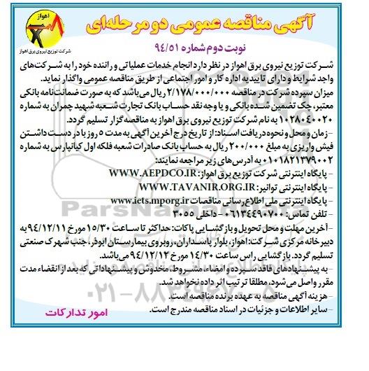 آگهی مناقصه عمومی دو مرحله ای , مناقصه انجام خدمات عملیاتی و راننده 