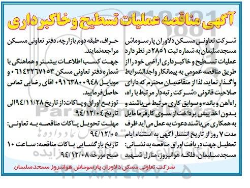 مناقصه, مناقصه عملیات تسطیح و خاکبرداری