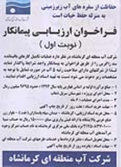 فراخوان ارزیابی , فراخوان ارزیابی پیمانکار عملیات تکمیل کارهای باقیمانده سد زاگرس