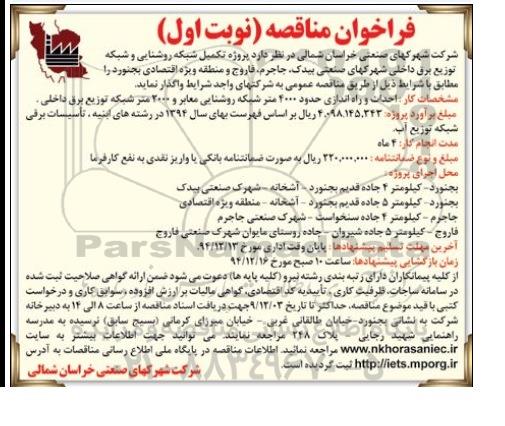 فراخوان مناقصه , فراخوان مناقصه پروژه تکمیل شبکه روشنایی و شبکه توزیع برق داخلی