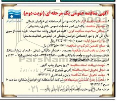 آگهی مناقصه عمومی, مناقصه واگذاری امور خدمات عمومی اداری پشتیبانی -نوبت دوم