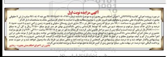 مزایده,مزایده کلاسه 922645 یک قطعه زمین کشاورزی 18000متر نوبت اول