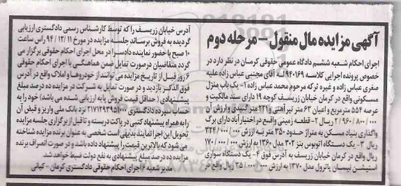 مزایده,مزایده کلاسه 940169 یکباب منزل مسکونی و قطعه زمین و یک دستگاه اتوبوس بنز