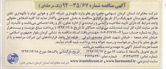 آگهی مناقصه, مناقصه  نگهداری شبکه کابل و هوایی توام با نگهداری تلفن همگانی 
