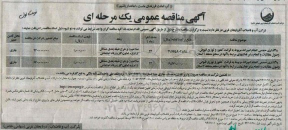 آگهی مناقصه عمومی , مناقصه واگذاری حجمی انجام امورات مربوط به قرائت کنتور و توزیع قبوض 