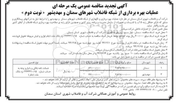  تجدید آگهی مناقصه عمومی یک مرحله ای , مناقصه عملیات بهره برداری از شبکه فاضلاب تجدید نوبت دوم