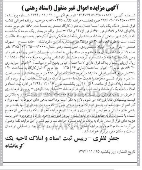 مزایده,مزایده کلاسه 8600435 ششدانگ ساختمان به عنوان کارگاه صنعتی
