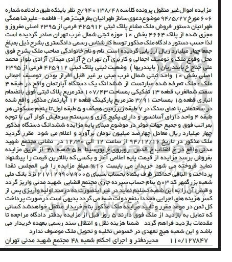 مزایده,مزایده کلاسه 940138/48 ملک مشاع اپارتمان سمت شمال غرب قطعه سیزده