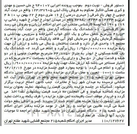 مزایده,مزایده اجرایی 940107 اپارتمان شامل سالن و یک اتاق خواب نوبت دوم