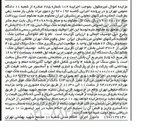 مزایده,مزایده اجراییه 102 شماره 285 اپارتمان جنوب غربی طبقه اول قطعه 8