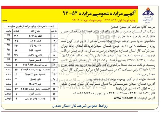 آگهی مزایده عمومی,مزایده الکترود و گریس نسوز