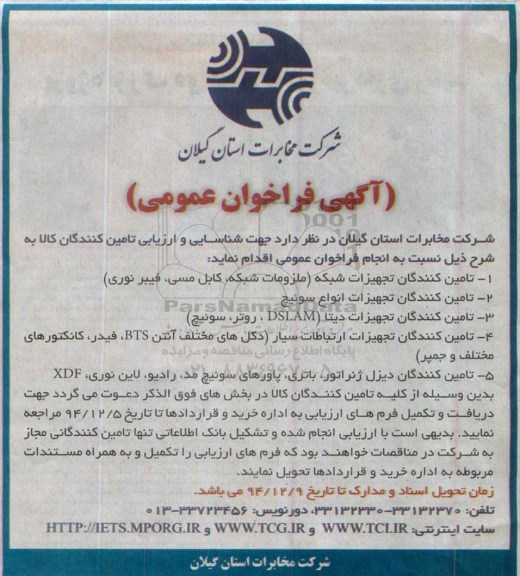 فراخوان, فراخوان عمومی تجهیزات شبکه (ملزومات شبکه ، کابل مسی ، فیبر نوری) و....