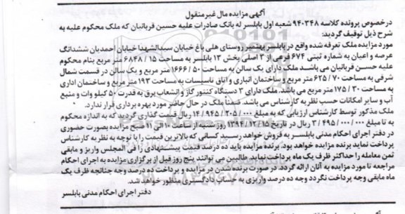 مزایده,مزایده کلاسه 940348 ملک تعرفه شده روستای هلی باغ