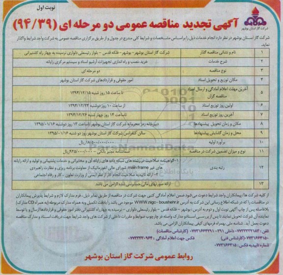 آگهی تجدید مناقصه ،آگهی مناقصه خرید ، نصب و راه اندازی تجهیزات آرشیو اسناد و سیستم مرکزی رایانه تجدید نوبت اول 