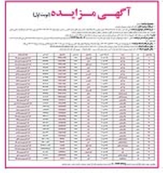 آگهی مزایده ،آگهی مزایده فروش خودرو 