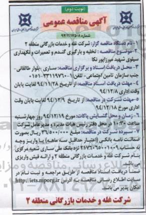 آگهی مناقصه عمومی , مناقصه تخلیه و بارگیری گندم و تعمیرات و نگهداری سیلو نوبت دوم 