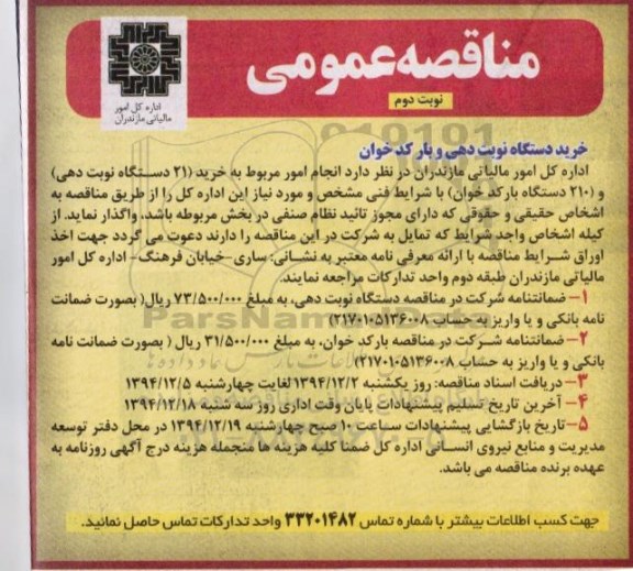 مناقصه عمومی,مناقصه  خرید دستگاه نوبت دهی و بارکد خوان نوبت اول 