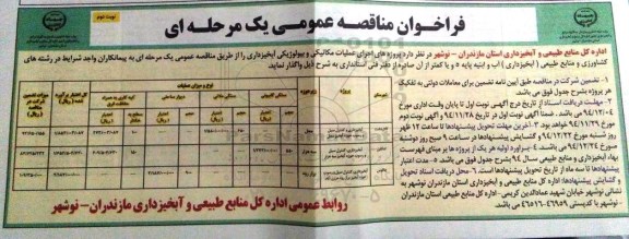 فراخوان مناقصه عمومی, مناقصه  اجرای عملیات مکانیکی و بیولوژیکی آبخیزداری نوبت دوم 