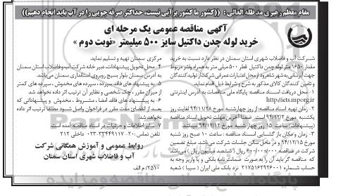 آگهی مناقصه عمومی یک مرحله ای,مناقصه خرید لوله چدن داکتیل سایز 500 میلیمتر  نوبت دوم 