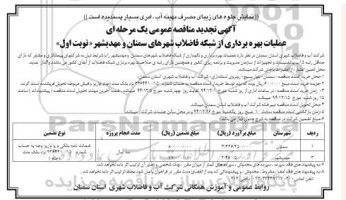  تجدید آگهی مناقصه عمومی یک مرحله ای , تجدید مناقصه عملیات بهره برداری از شبکه فاضلاب 