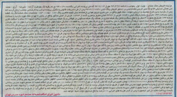 مزایده,مزایده دادنامه 94/496 کلاسه 940130 ششدانگ زمین 144متر
