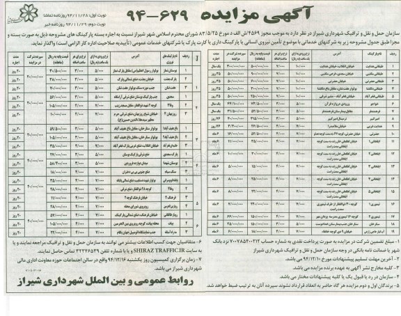 مزایده , مزایده واگذاری اجاره بسته پارکینگ ها ، تامین نیروی انسانی یا پارکینگ داری یا کارت پارک