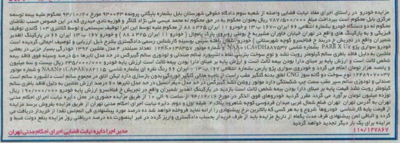 مزایده , مزایده دو دستگاه خودرو 1- سواری پژو parrx u7  2- خودروی پژو پارس 