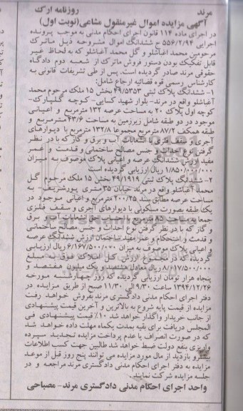 مزایده,مزایده کلاسه 556.2.94 ششدانگ اموال شامل پلاک ثبتی نوبت اول
