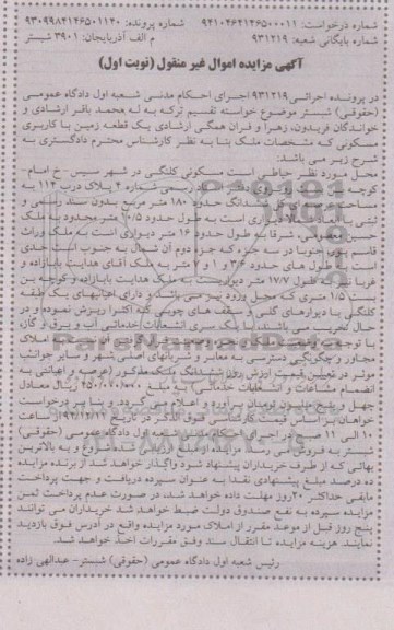 مزایده,مزایده اجرایی 931219 حیاطی مسکونی کلنگی نوبت اول
