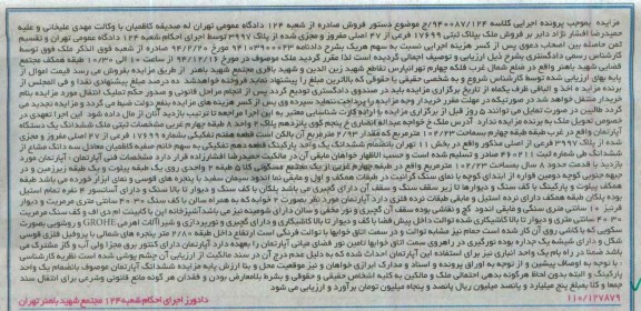 مزایده,مزایده کلاسه 940087.124 ششدانگ اپارتمان غرب طبقه 4 