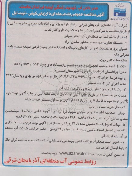 آگهی مناقصه عمومی,مناقصه عملیات اجرایی کارهای باقیمانده ایستگاههای پمپاژ فرعی شبکه سهند واحد عمرانی یک